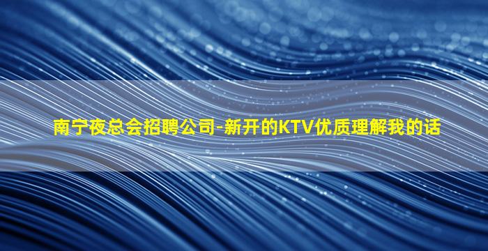 亳州KTV招聘