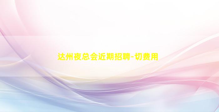 贵港夜总会招聘