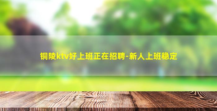 宣城KTV招聘