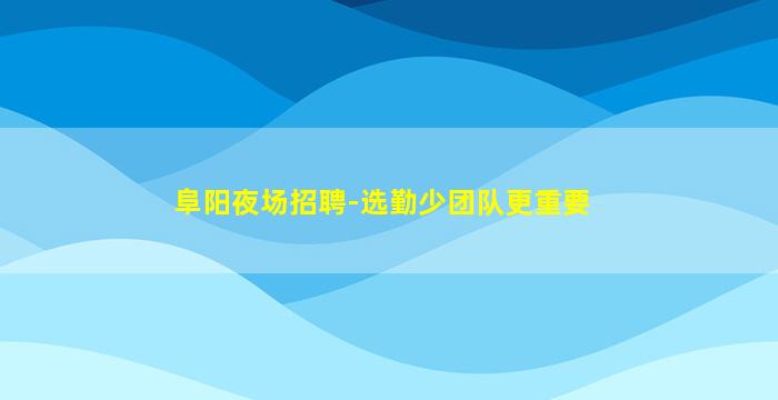 贺州夜场招聘